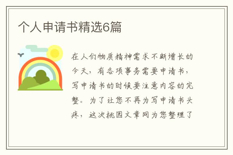 个人申请书精选6篇