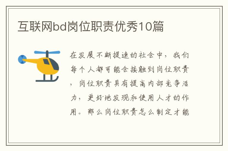 互联网bd岗位职责优秀10篇