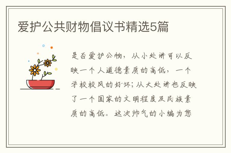 爱护公共财物倡议书精选5篇