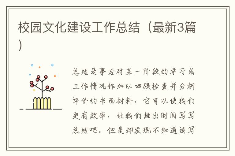 校园文化建设工作总结(最新3篇)