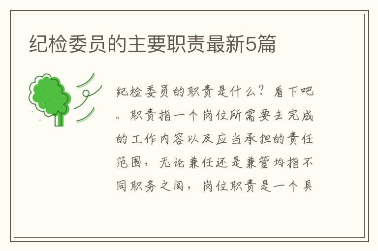 纪检委员的主要职责最新5篇