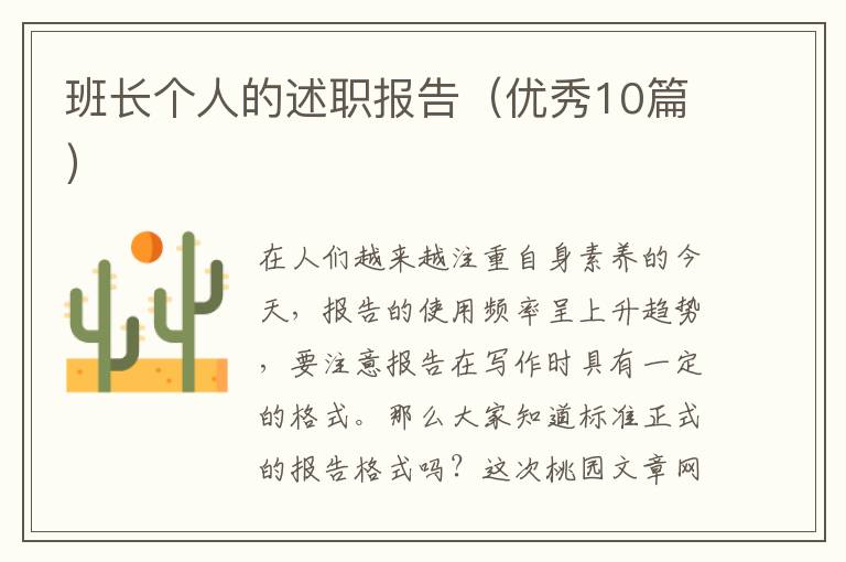 班长个人的述职报告(优秀10篇)