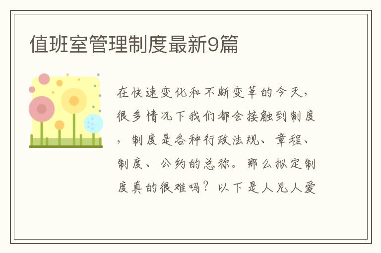值班室管理制度最新9篇