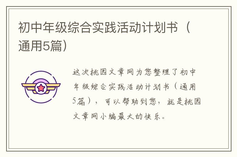 初中年级综合实践活动计划书(通用5