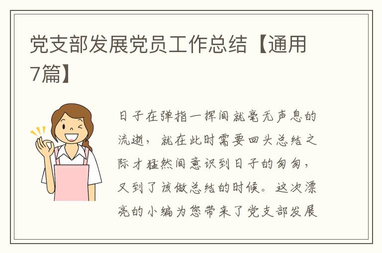 党支部发展党员工作总结【通用7篇