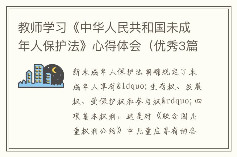 教师学习《中华人民共和国未成年人