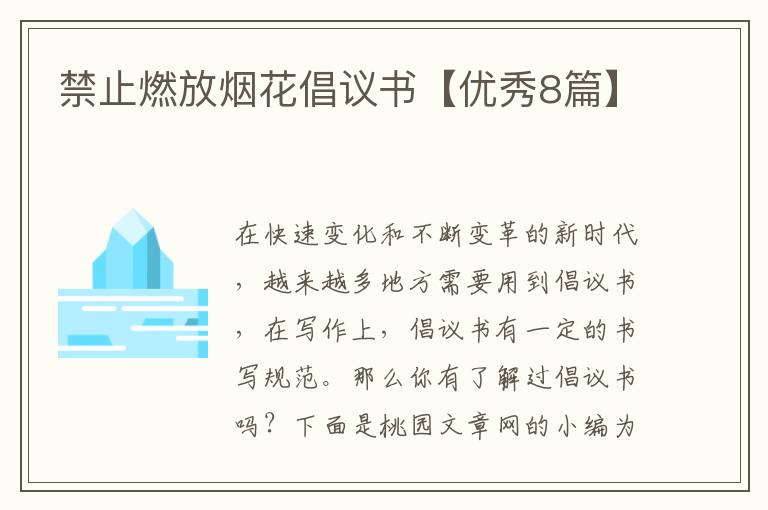 禁止燃放烟花倡议书【优秀8篇】