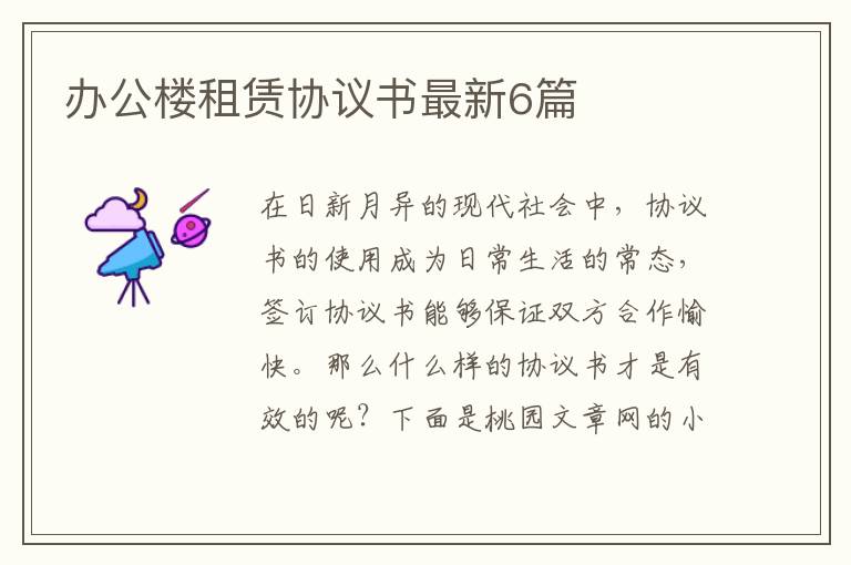 办公楼租赁协议书最新6篇
