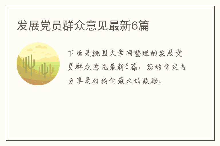 发展党员群众意见最新6篇