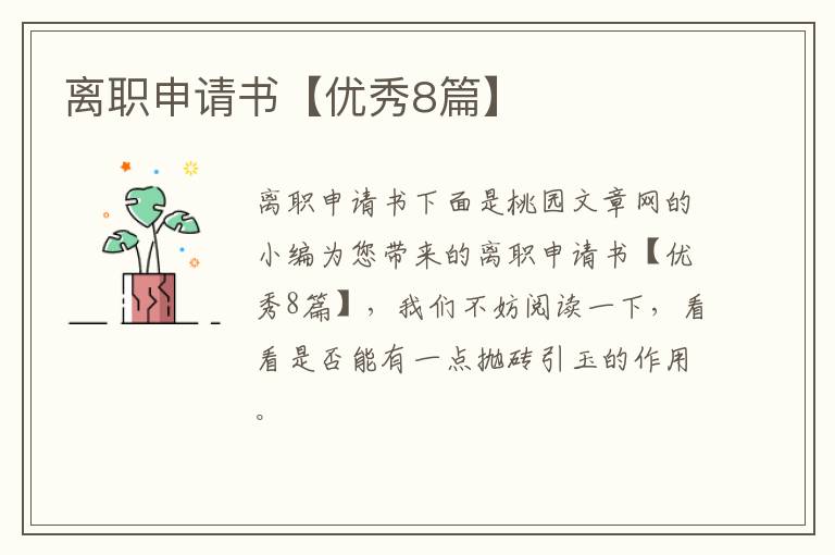 离职申请书【优秀8篇】
