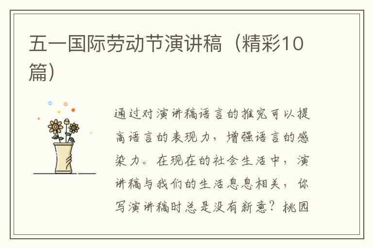 五一国际劳动节演讲稿（精彩10篇）