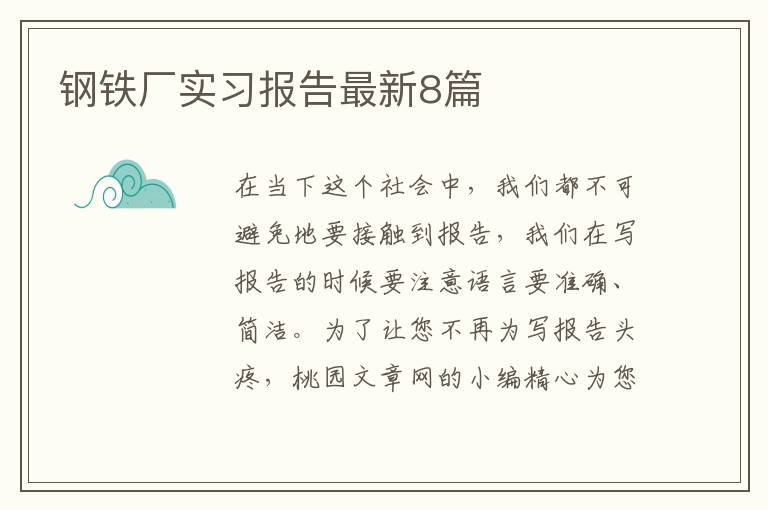 钢铁厂实习报告最新8篇