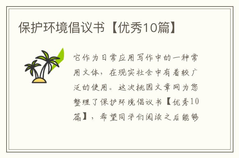 保护环境倡议书【优秀10篇】