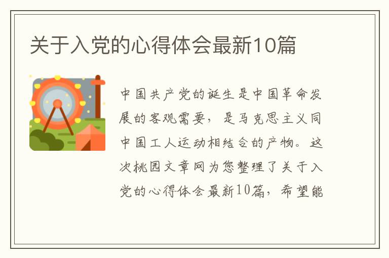关于入党的心得体会最新10篇
