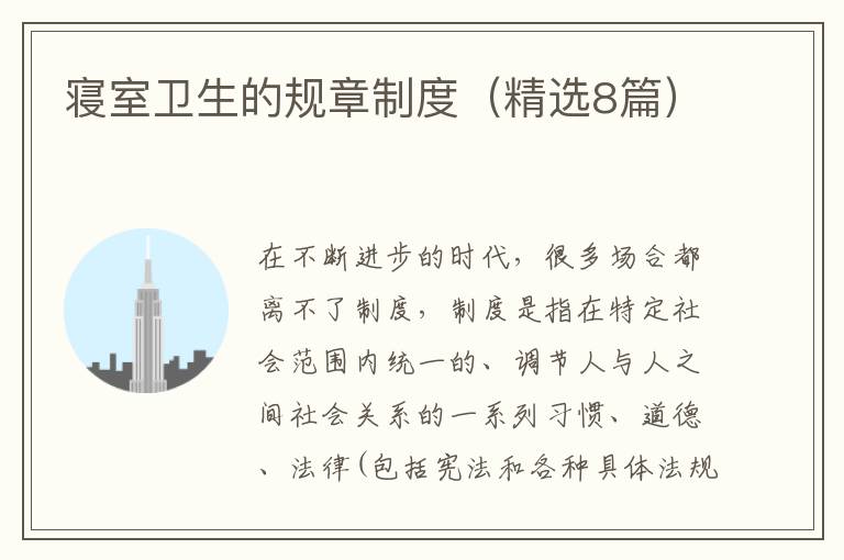 寝室卫生的规章制度(精选8篇)