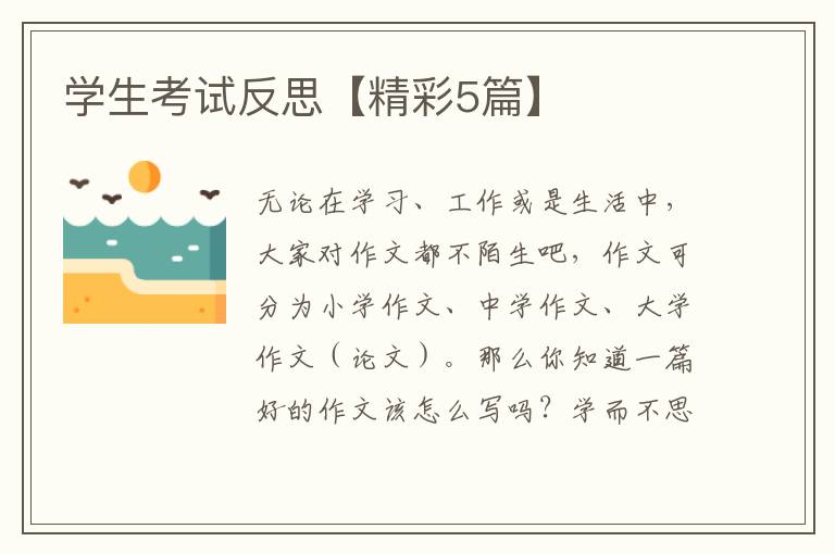 学生考试反思【精彩5篇】