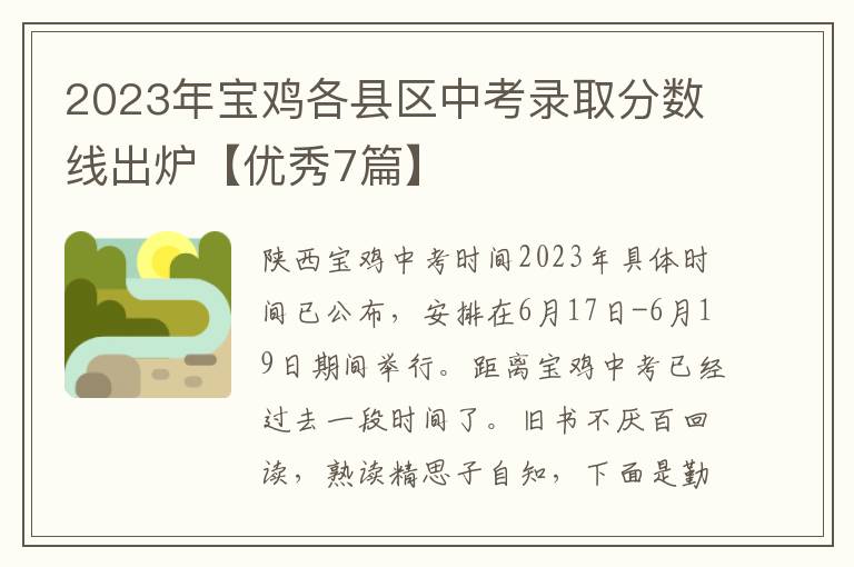 2023年宝鸡各县区中考录取分数线出