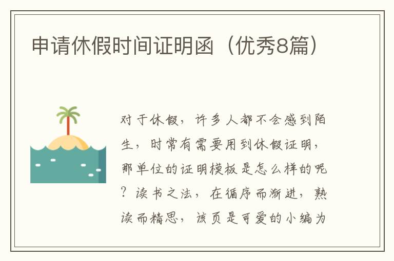 申请休假时间证明函（优秀8篇）