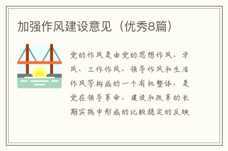 加强作风建设意见（优秀8篇）