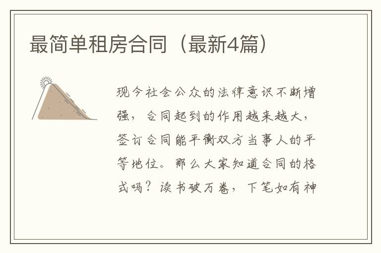 最简单租房合同(最新4篇)