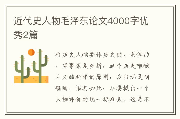 近代史人物毛泽东论文4000字优秀2篇