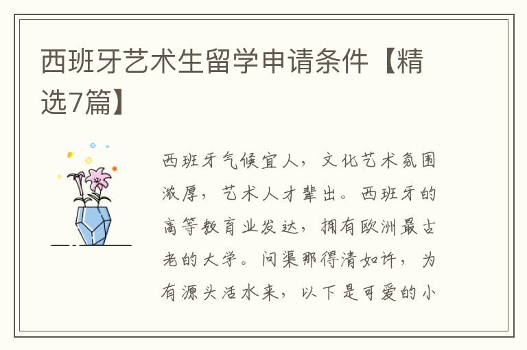 西班牙艺术生留学申请条件【精选7