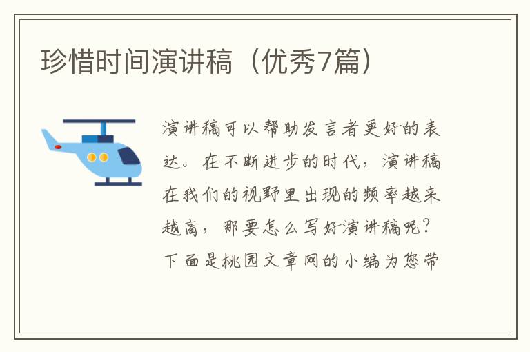 珍惜时间演讲稿（优秀7篇）