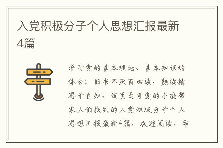 入党积极分子个人思想汇报最新4篇