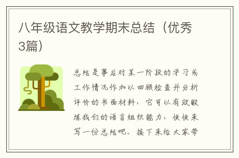 八年级语文教学期末总结（优秀3篇）