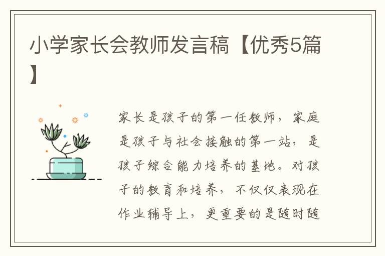 小学家长会教师发言稿【优秀5篇】