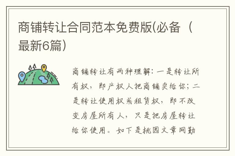 商铺转让合同范本免费版(必备(最新6