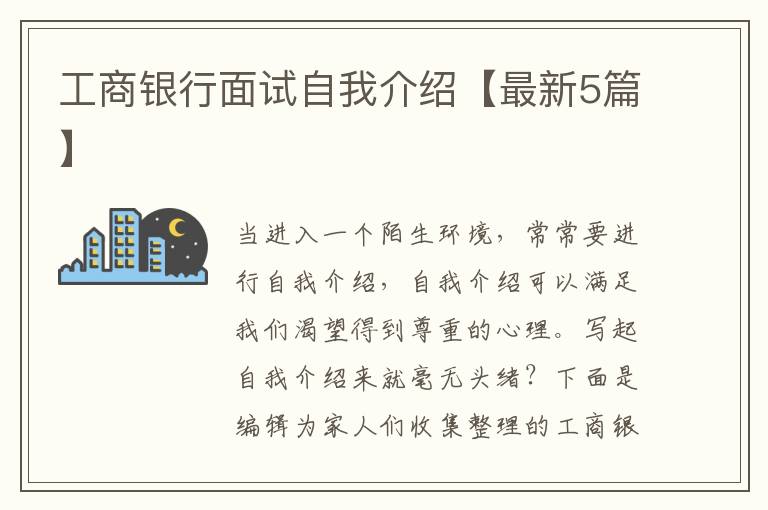 工商银行面试自我介绍【最新5篇】