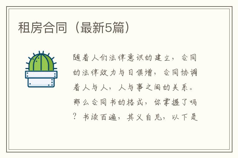 租房合同(最新5篇)