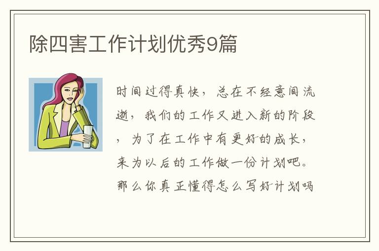 除四害工作计划优秀9篇