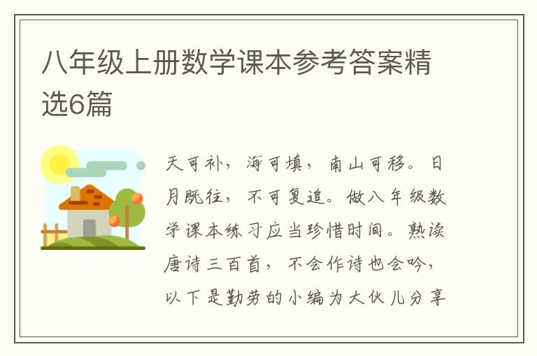 八年级上册数学课本参考答案精选6篇