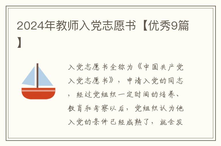 2024年教师入党志愿书【优秀9篇】