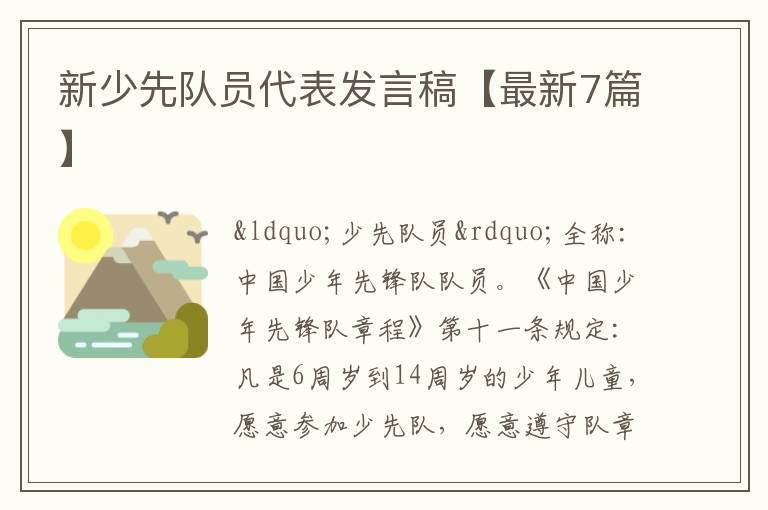 新少先队员代表发言稿【最新7篇】