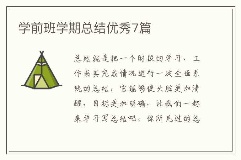 学前班学期总结优秀7篇