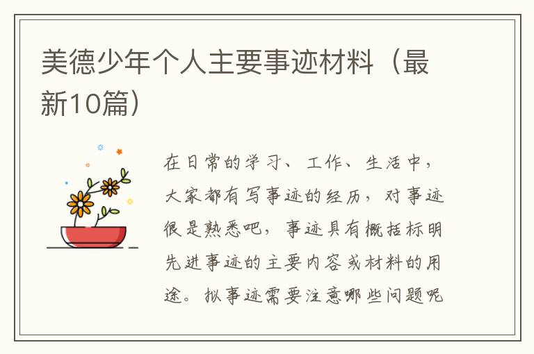 美德少年个人主要事迹材料（最新10篇