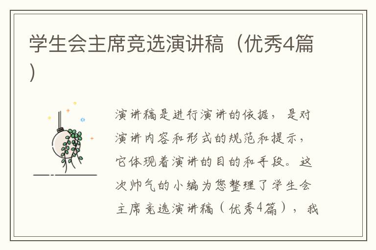 学生会主席竞选演讲稿（优秀4篇）