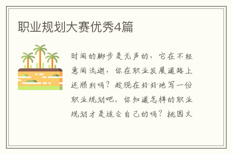 职业规划大赛优秀4篇