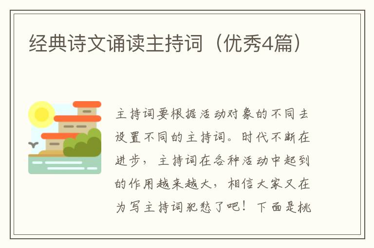 经典诗文诵读主持词（优秀4篇）