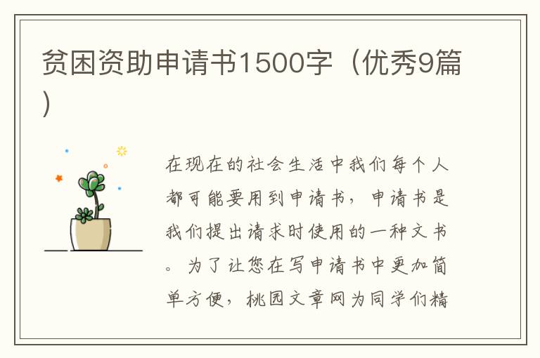 贫困资助申请书1500字（优秀9篇）
