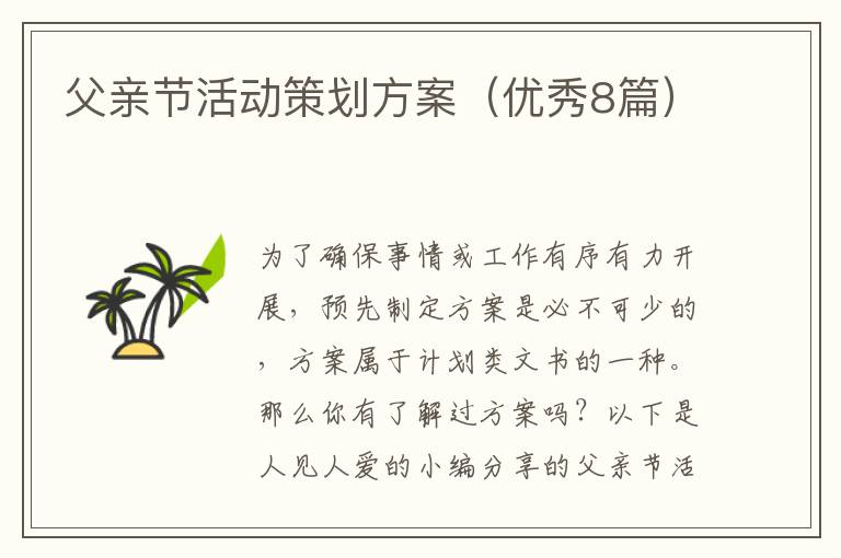 父亲节活动策划方案(优秀8篇)