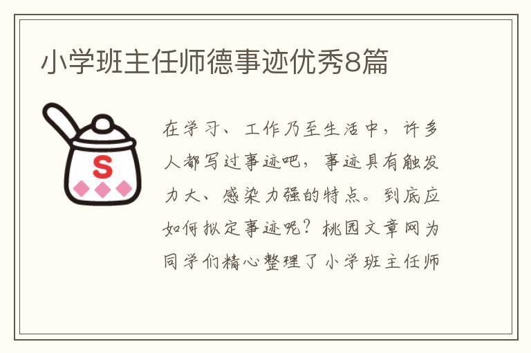 小学班主任师德事迹优秀8篇