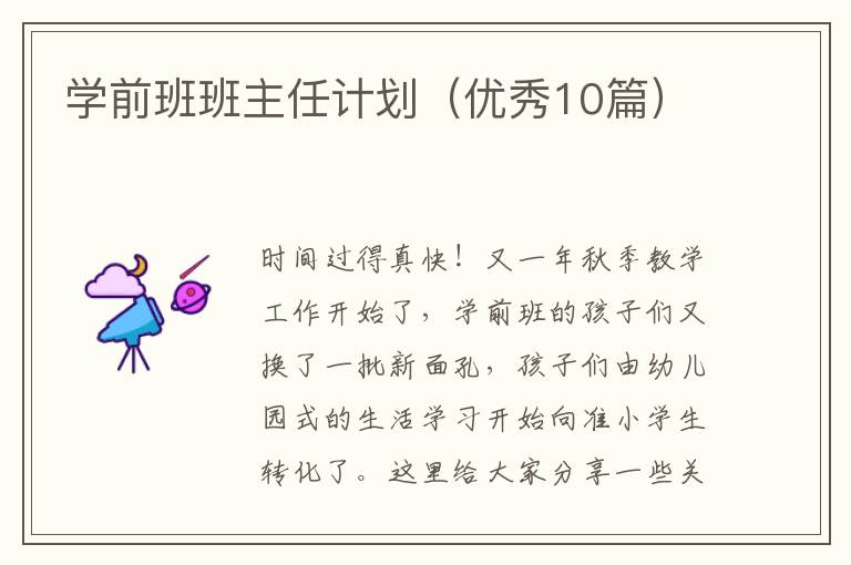 学前班班主任计划（优秀10篇）