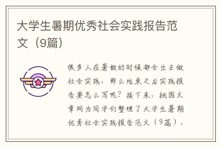 大学生暑期优秀社会实践报告范文(9