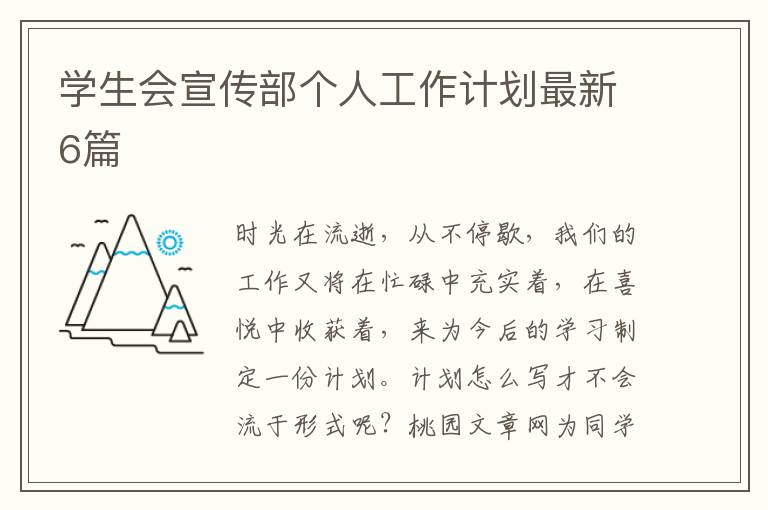学生会宣传部个人工作计划最新6篇
