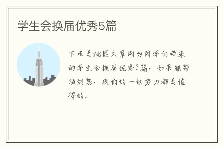 学生会换届优秀5篇