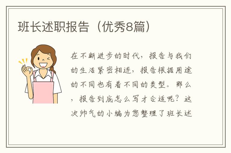 班长述职报告(优秀8篇)